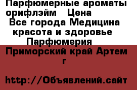 Парфюмерные ароматы орифлэйм › Цена ­ 1 599 - Все города Медицина, красота и здоровье » Парфюмерия   . Приморский край,Артем г.